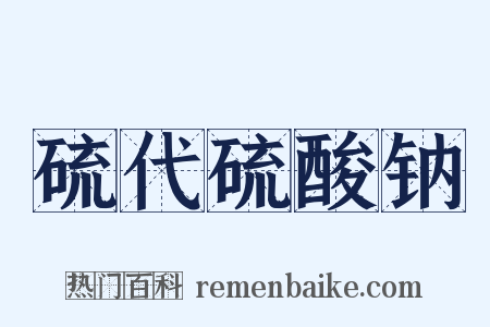 硫代硫酸钠是什么意思的图片